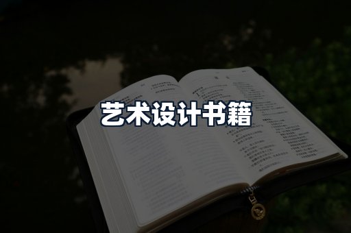 艺术设计书籍