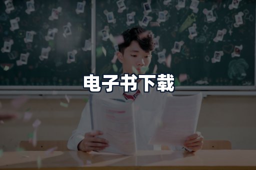 电子书下载