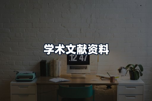 学术文献资料