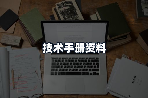 技术手册资料